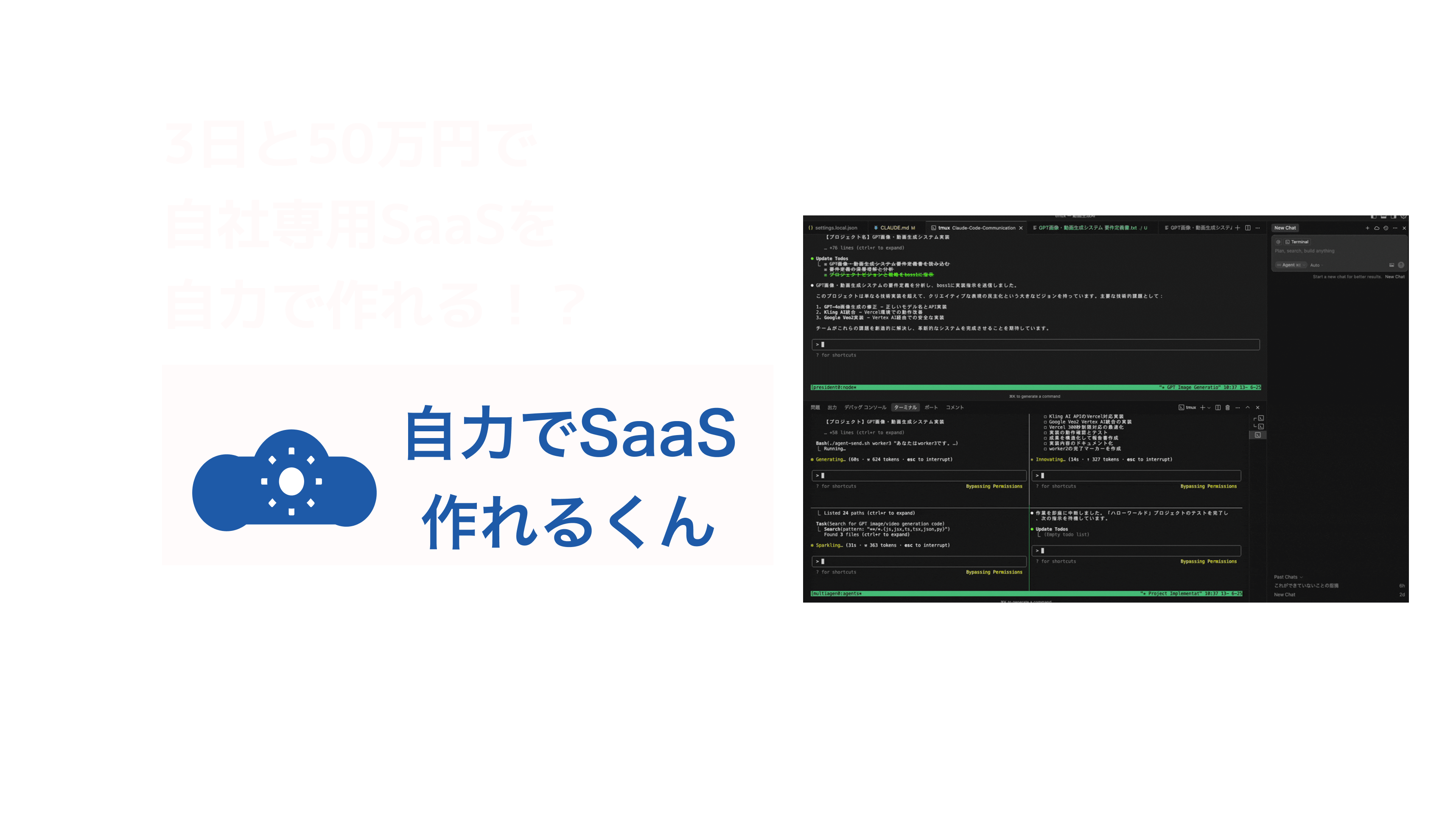 自力でSaaS作れるくん