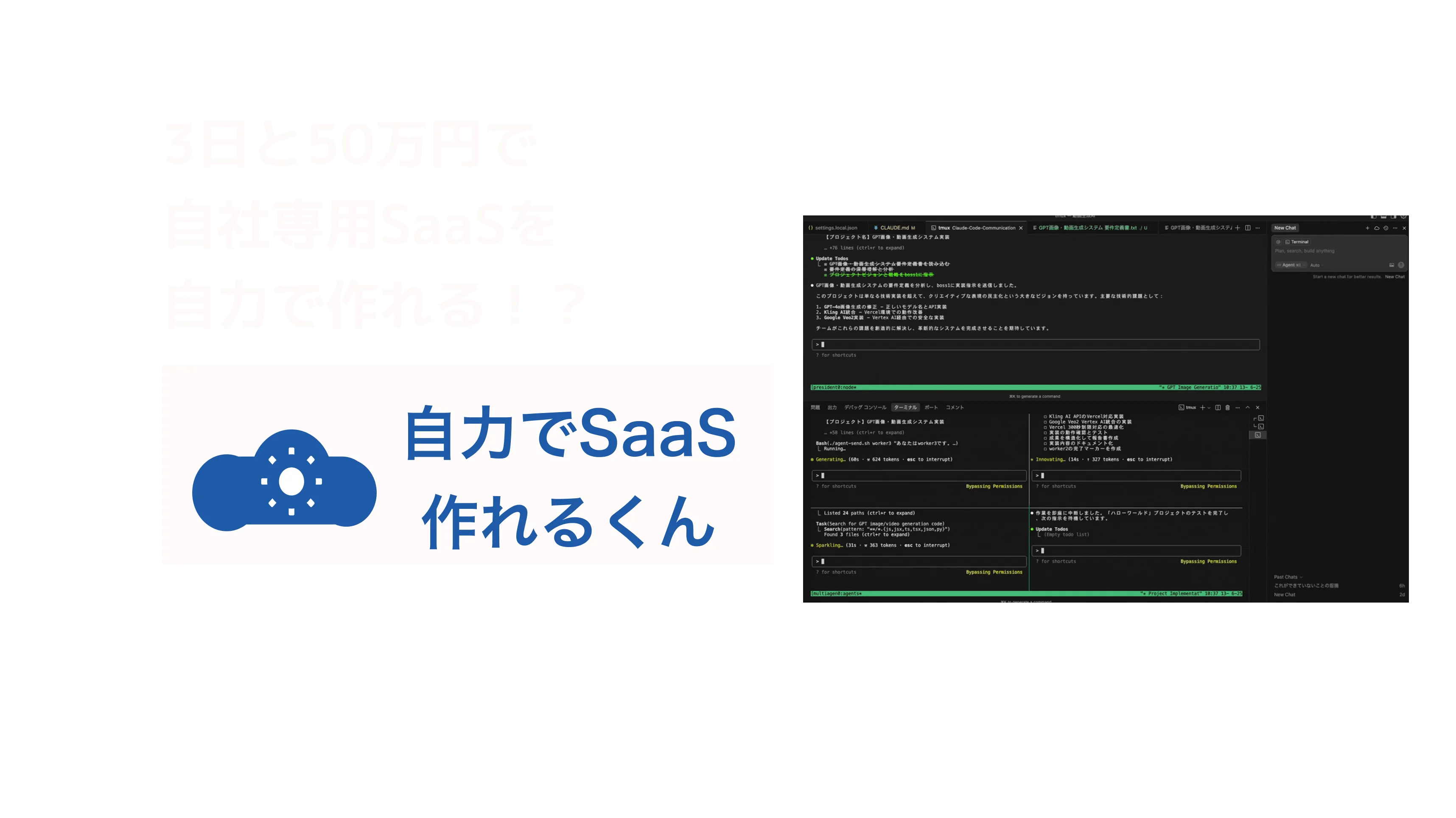 自力でSaaS作れるくん