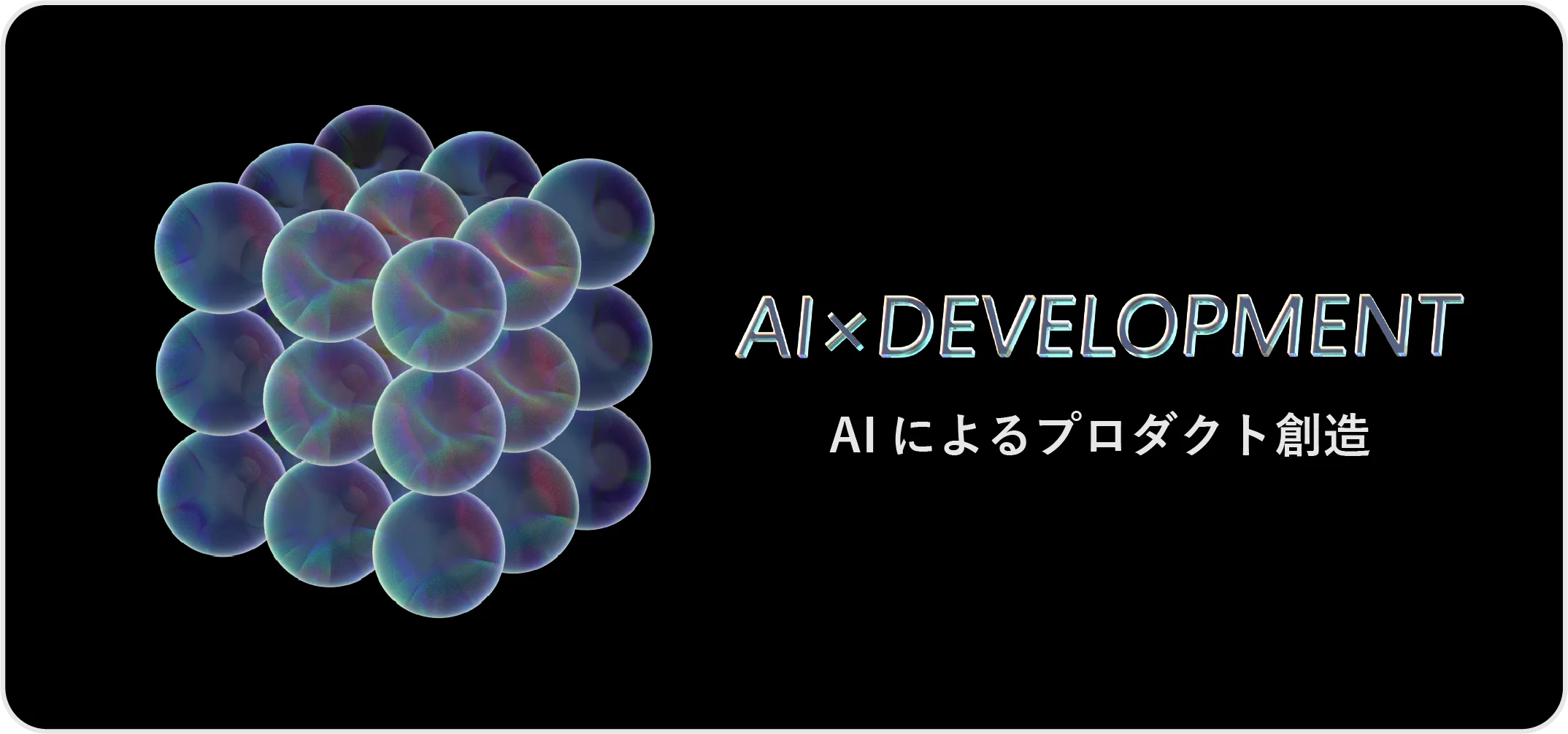 AI×DEVELOPMENT