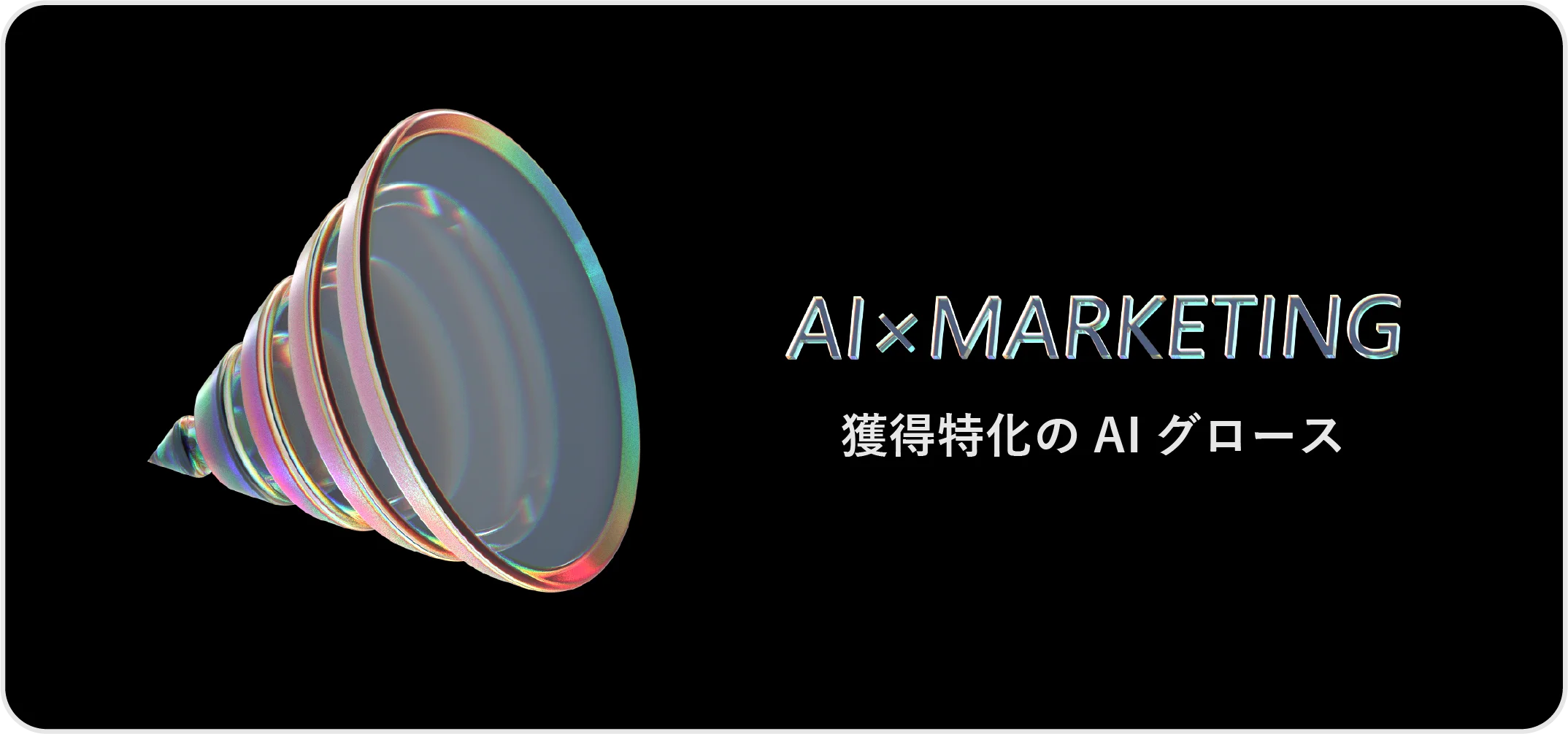 AI×MARKETING
