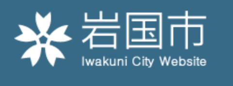 岩国市