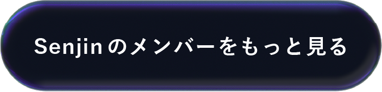Senjinのメンバーをもっと見る