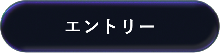 エントリー