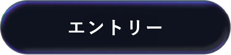 エントリー
