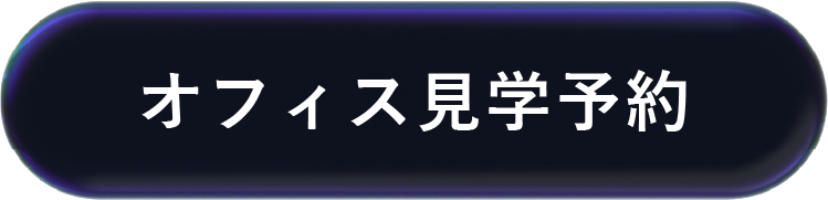 オフィス見学予約