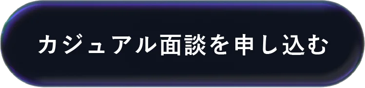 カジュアル面談を申し込む