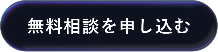 無料相談を申し込む