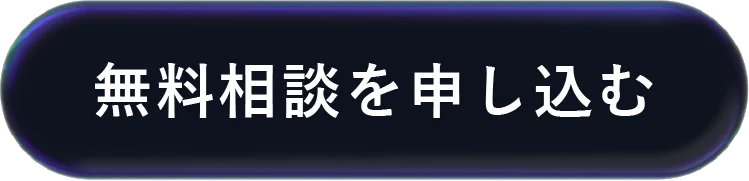 無料相談を申し込む