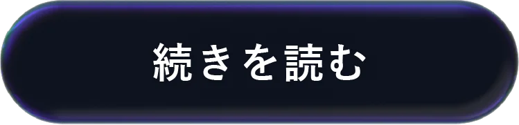 続きを読む