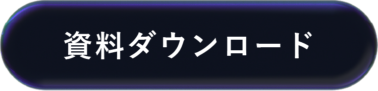 資料ダウンロード