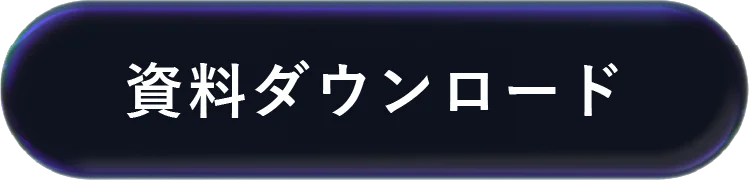 資料ダウンロード