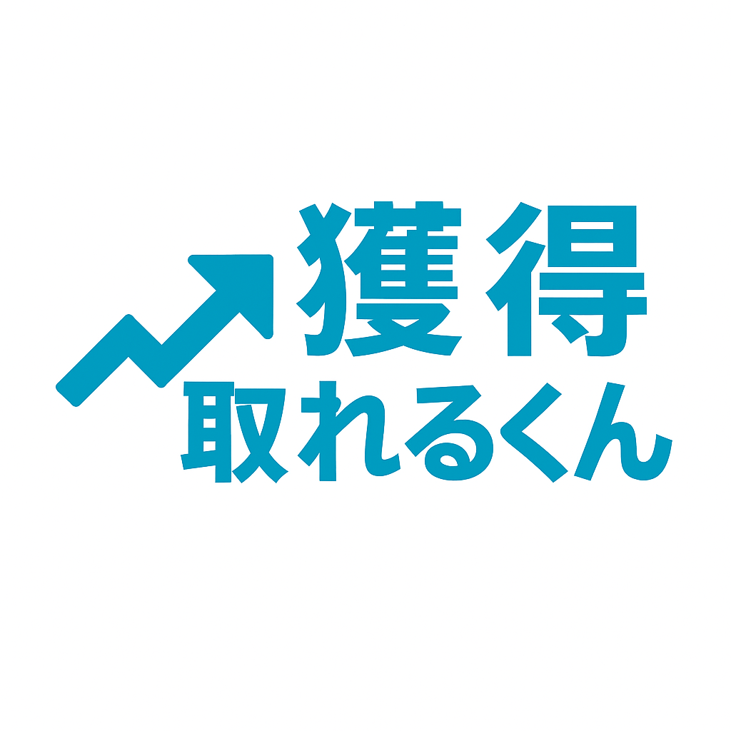 獲得取れるくん