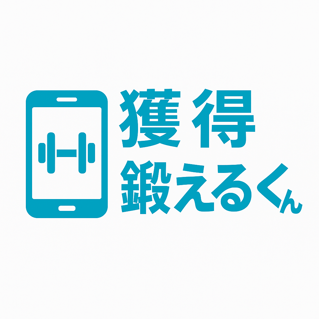 獲得鍛えるくん