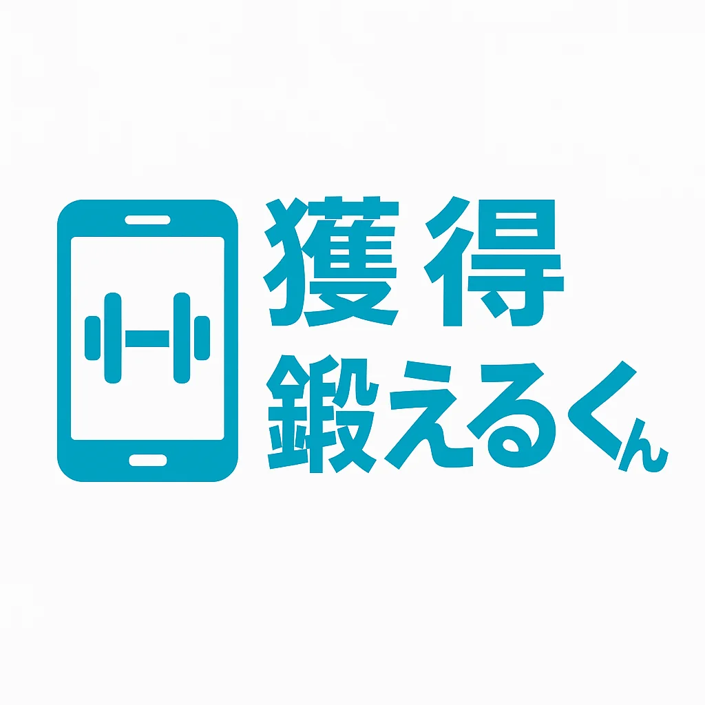 獲得鍛えるくん