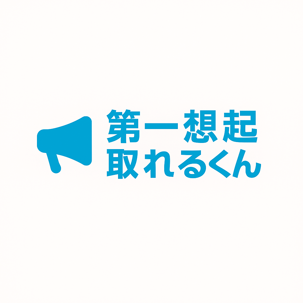 第一想起取れるくん