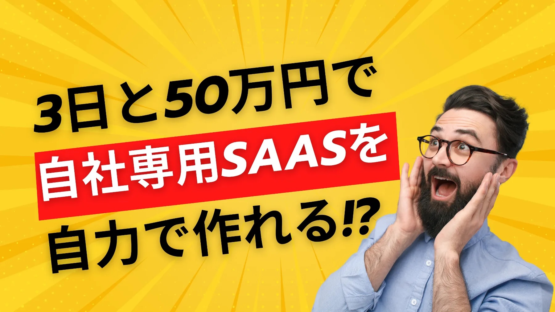 自力でSaaS作れる君