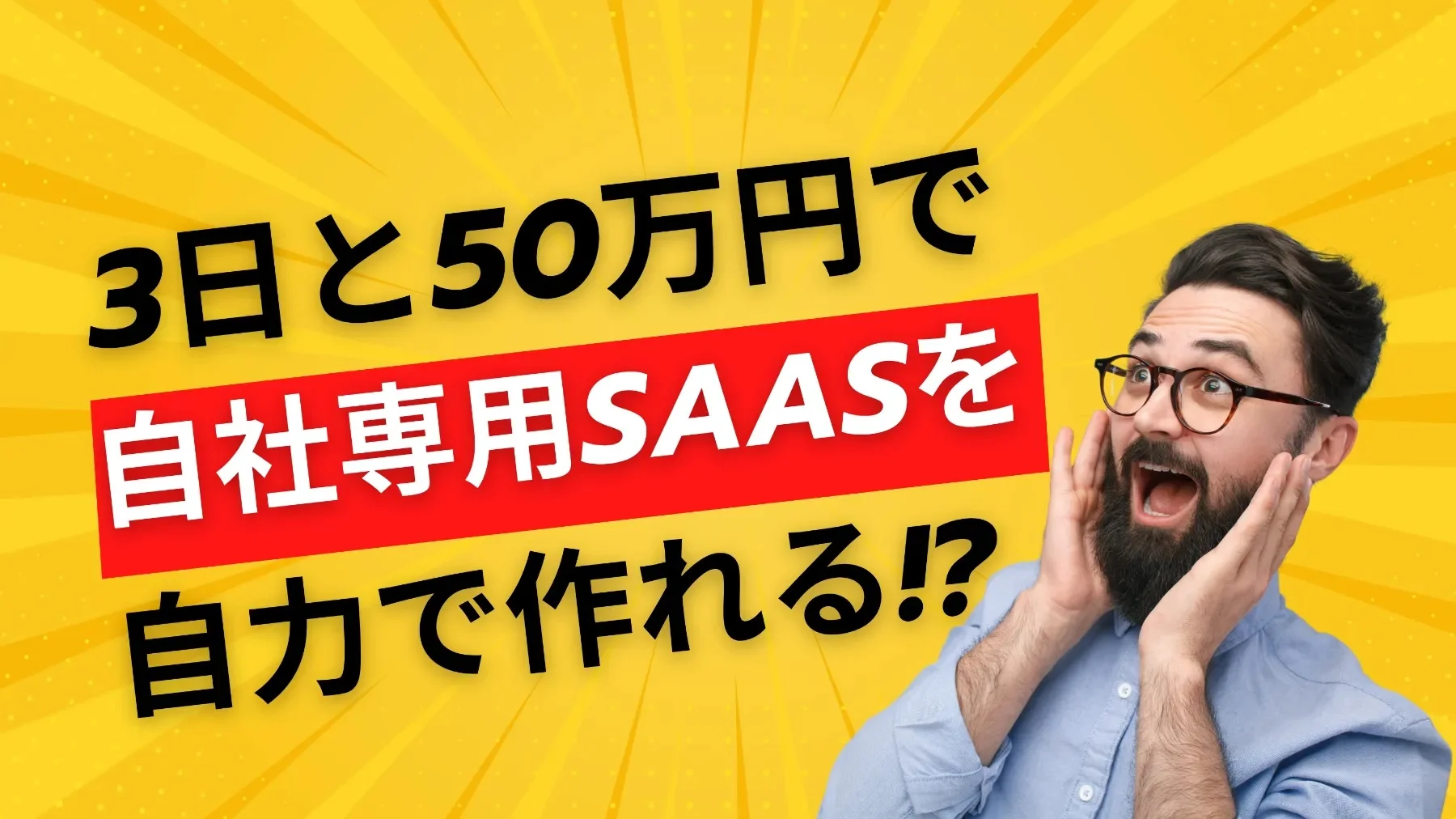 自力でSaaS作れる君
