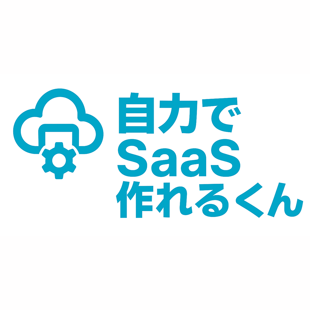 自力でSaaS作れるくん