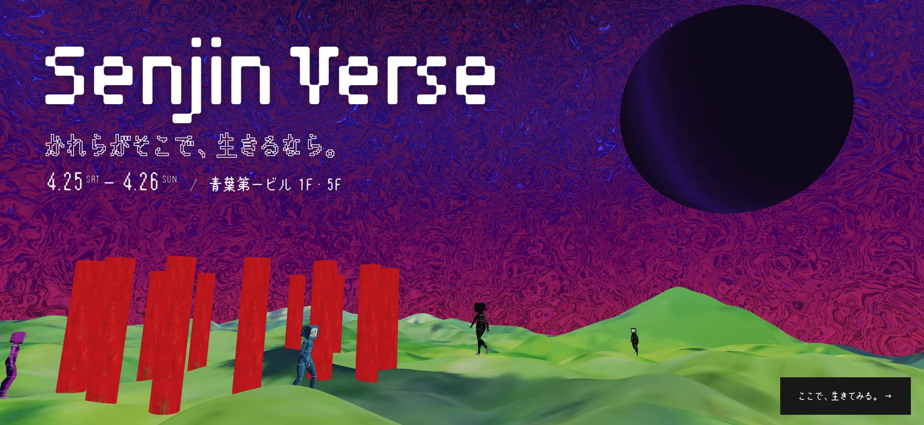 【4/25・26開催＠九段下】SenjinHoldingsが手がける体験型アート「Senjin Verse」公開