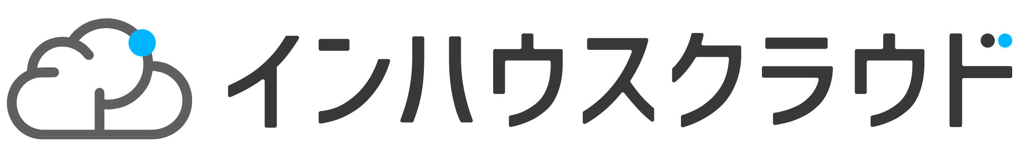 インハウスクラウド